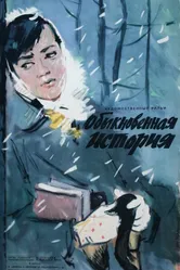 Обыкновенная история 1960 постер