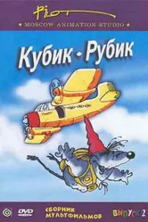 Кубик-рубик 1985 постер