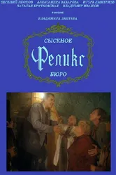 Сыскное бюро «Феликс» 1993 постер