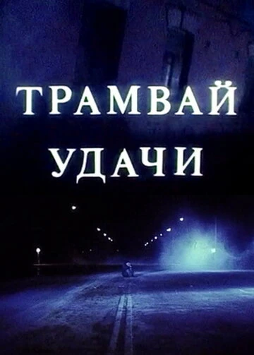 Постер Трамвай удачи 1993