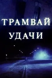 Трамвай удачи 1993 постер