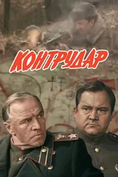 Контрудар 1985 постер