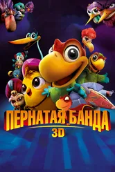 Пернатая банда 2013 постер