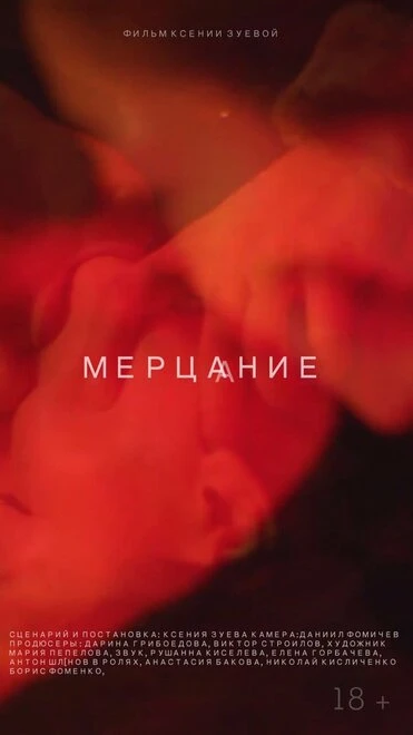 Постер Мерцание 2018