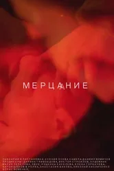 Мерцание 2018 постер