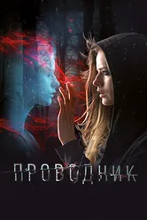 Проводник 2018 постер