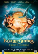 Волшебники 2022 постер