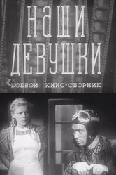 Наши девушки 1942 постер