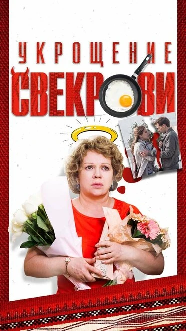Постер Укрощение свекрови 2019