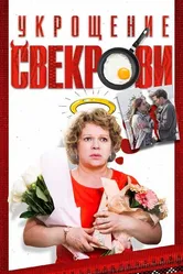 Укрощение свекрови 2019 постер