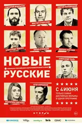 Новые русские 2015 постер