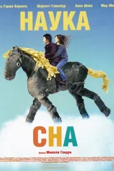 Наука сна 2006 постер