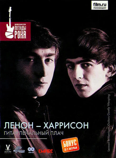 Постер Леннон — Харрисон: Гитар печальный плач 2006