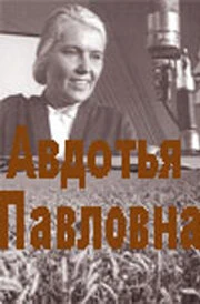 Постер Авдотья Павловна 1966