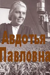 Авдотья Павловна 1966 постер