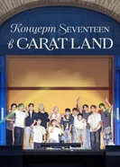 Концерт Seventeen в CARAT LAND постер