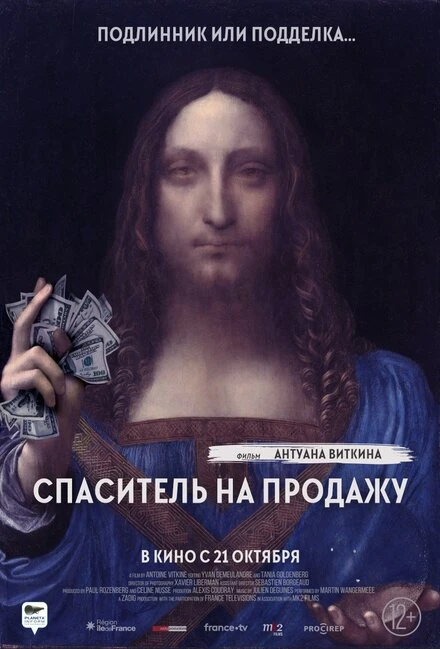 Постер Спаситель на продажу 2021