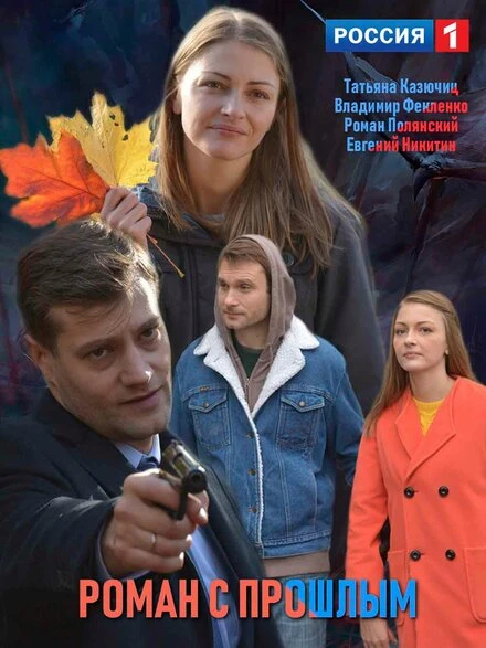 Постер Роман с прошлым 2019