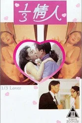 1/3 любовника 1993 постер