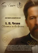 А.П. Чехов. Писатель на все времена 2025 постер