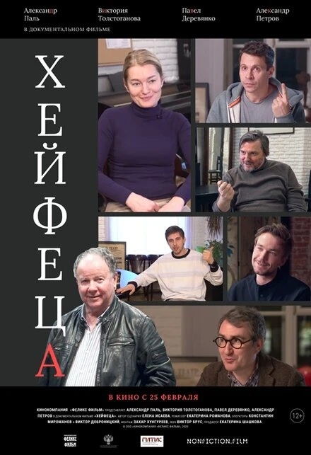 Постер Хейфеца 2020