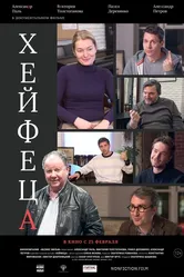 Хейфеца 2020 постер