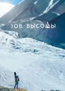 Зов высоты постер