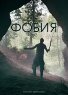 Фобия постер