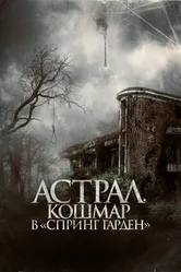 Астрал. Кошмар в «Спринг Гарден» 2024 постер