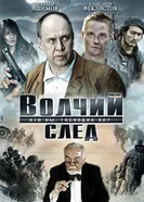 Волчий след 2009 постер