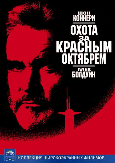 Постер Охота за «Красным Октябрем» 1990