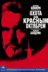 Охота за «Красным Октябрем» 1990 постер