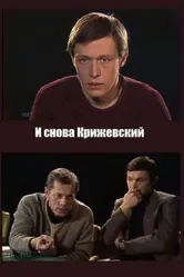 И снова Крижевский 1987 постер