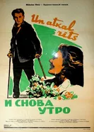 И снова утро 1961 постер