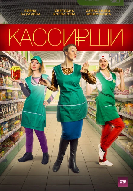 Постер Кассирши 2019