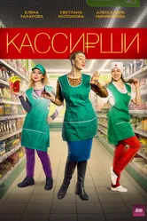 Кассирши 2019 постер
