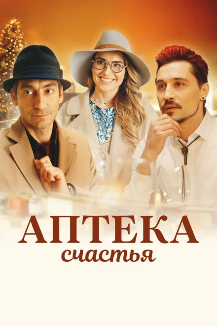 Постер Аптека счастья 2020