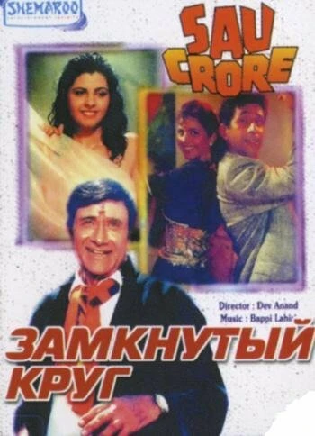 Постер Замкнутый круг 1991