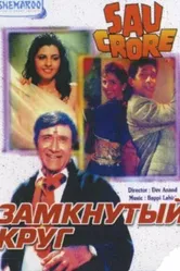 Замкнутый круг 1991 постер