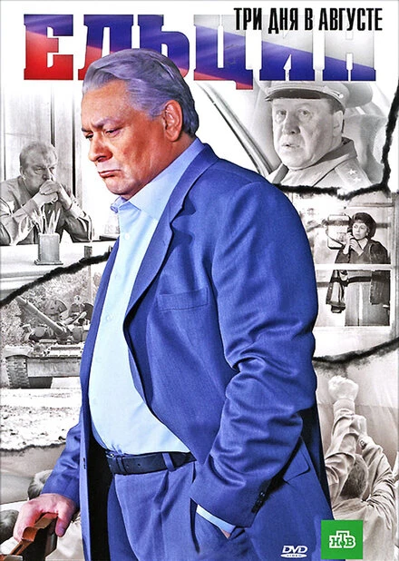Постер Ельцин. Три дня в августе 2011