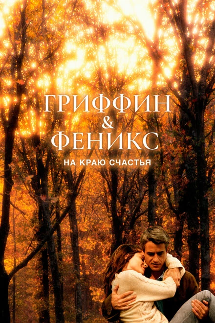 Постер Гриффин и Феникс: На краю счастья 2006