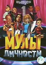 Постер Мульт личности 2009