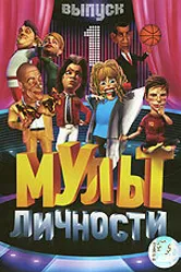 Мульт личности 2009 постер