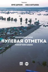 Нулевая отметка 2020 постер