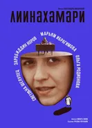 Лиинахамари постер