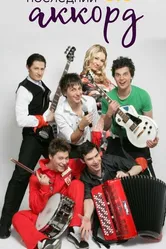 Последний аккорд 2011 постер