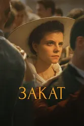Закат 2018 постер