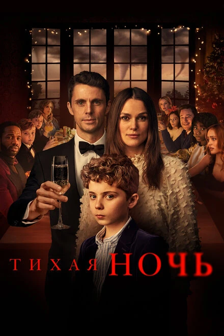 Постер Тихая ночь 2020