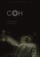 Сон постер