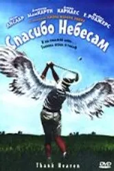 Спасибо небесам 2001 постер
